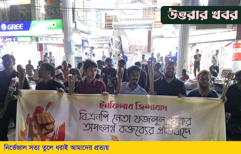 উত্তরায় বিএনপি নেতা ফজলুর রহমানের  ঔদ্ধত্যপূর্ণ মন্তব্যের প্রতিবাদে ছাত্র জনতার মশাল মিছিল